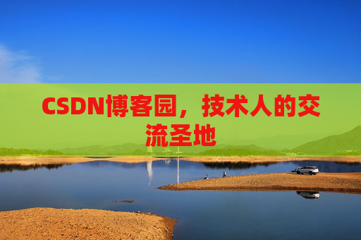 CSDN博客园，技术人的交流圣地